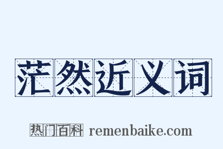 茫然近义词是什么意思的图片